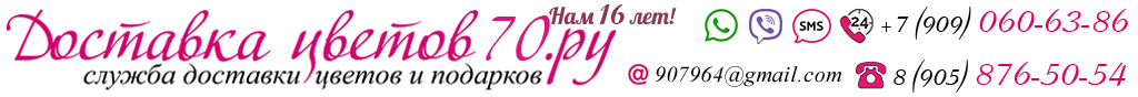 Заказ цветов Томск